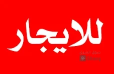 شقه للايجار