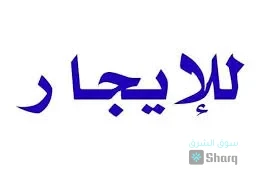 شقه للايجار
