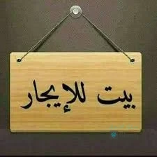 شقه للايجار