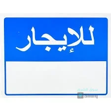 شقه للايجار