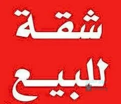 شقة للبيع