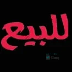 شقة للبيع
