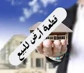قطعة ارض للبيع