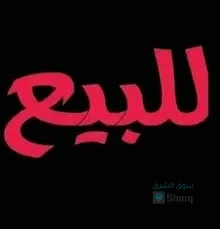 ارض للبيع